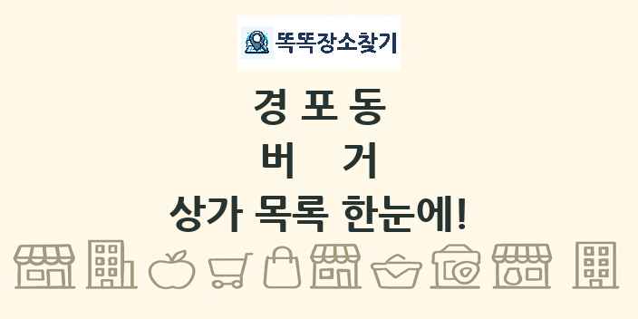 경포동 버거 상가 목록 및 정보