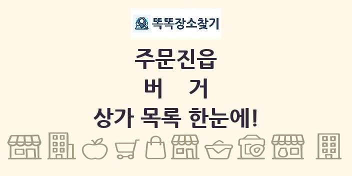 주문진읍 버거 상가 목록 및 정보