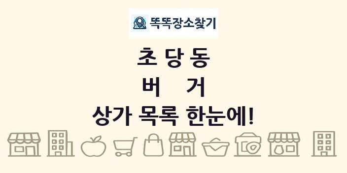 초당동 버거 상가 목록 및 정보