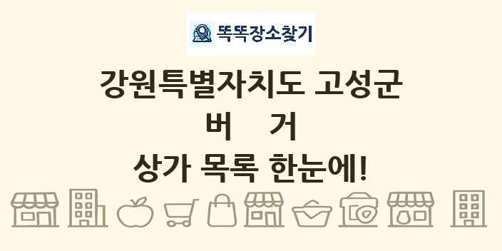 강원특별자치도 고성군 버거 상가 목록 및 정보