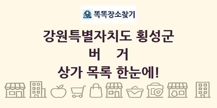 강원특별자치도 횡성군 버거 상가 목록 및 정보