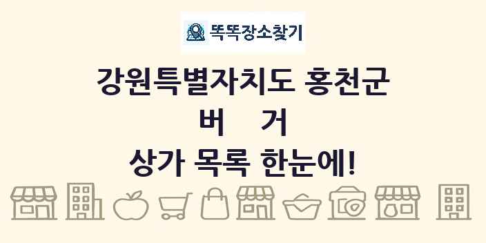 강원특별자치도 홍천군 버거 상가 목록 및 정보