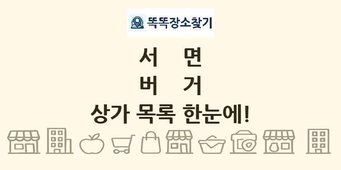 서면 버거 상가 목록 및 정보