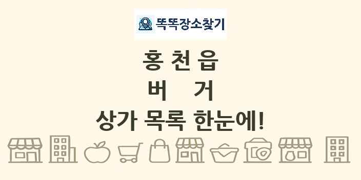 홍천읍 버거 상가 목록 및 정보