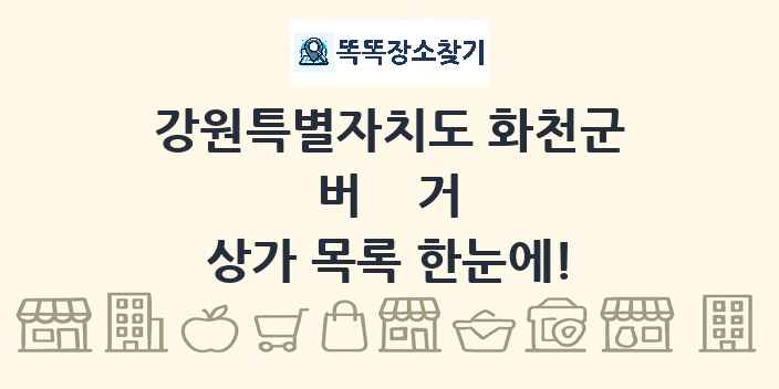 강원특별자치도 화천군 버거 상가 목록 및 정보