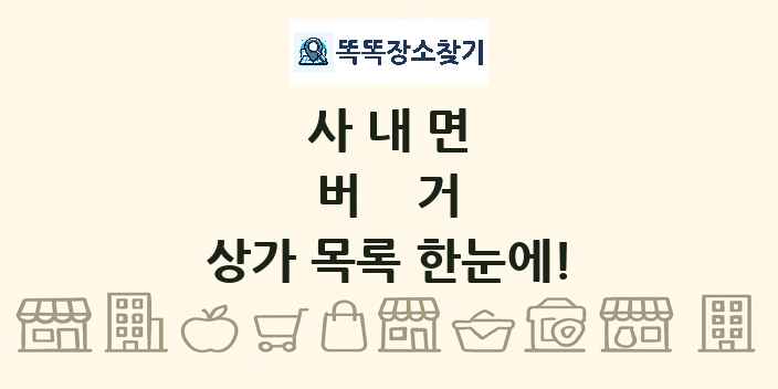 사내면 버거 상가 목록 및 정보