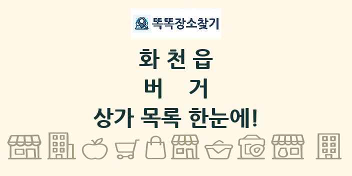 화천읍 버거 상가 목록 및 정보