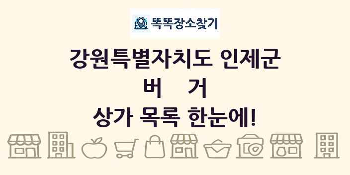 강원특별자치도 인제군 버거 상가 목록 및 정보