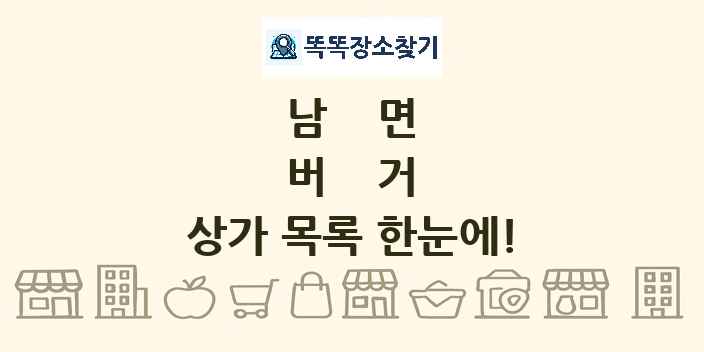 남면 버거 상가 목록 및 정보