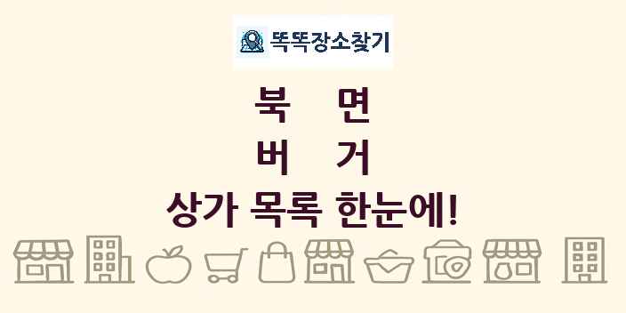 북면 버거 상가 목록 및 정보