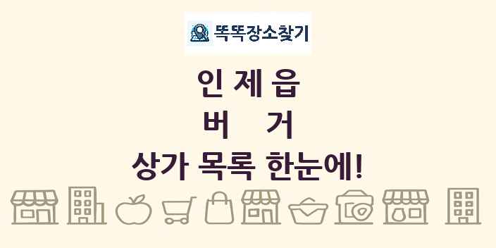 인제읍 버거 상가 목록 및 정보