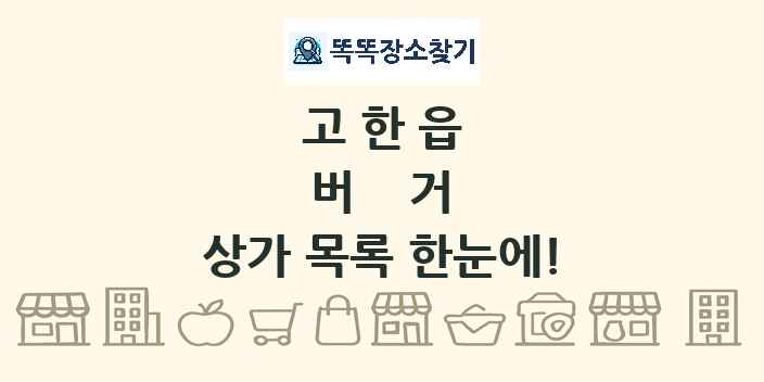 고한읍 버거 상가 목록 및 정보