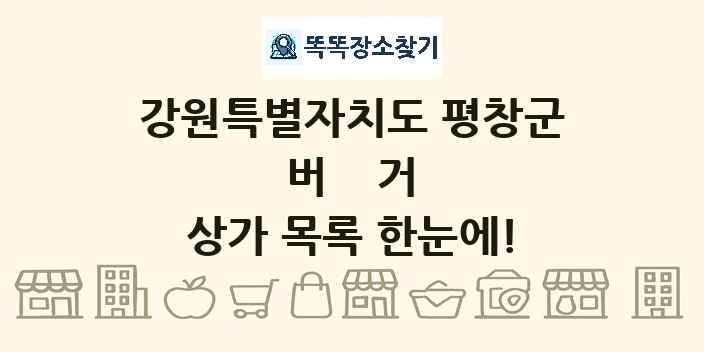 강원특별자치도 평창군 버거 상가 목록 및 정보