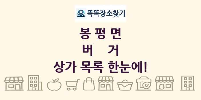 봉평면 버거 상가 목록 및 정보