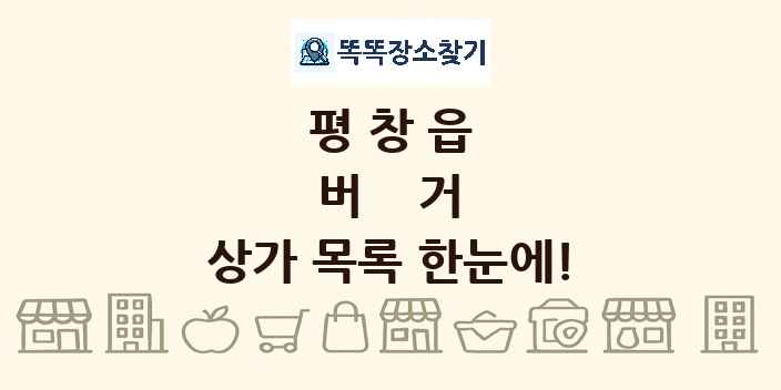 평창읍 버거 상가 목록 및 정보