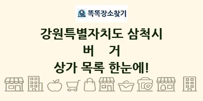 강원특별자치도 삼척시 버거 상가 목록 및 정보