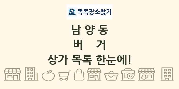 남양동 버거 상가 목록 및 정보
