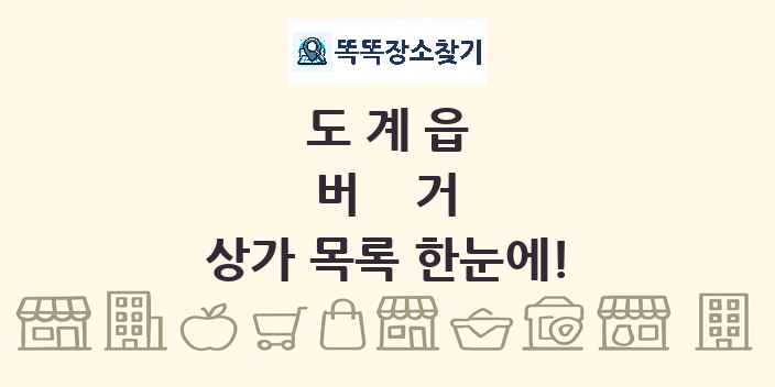 도계읍 버거 상가 목록 및 정보