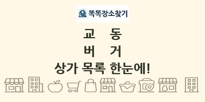 교동 버거 상가 목록 및 정보