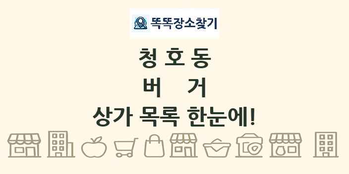 청호동 버거 상가 목록 및 정보