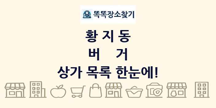 황지동 버거 상가 목록 및 정보