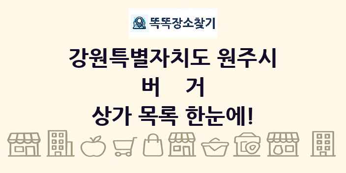 강원특별자치도 원주시 버거 상가 목록 및 정보