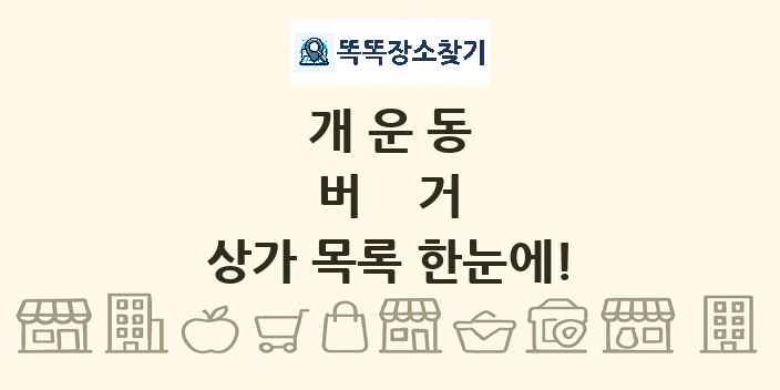 개운동 버거 상가 목록 및 정보