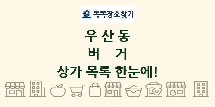 우산동 버거 상가 목록 및 정보