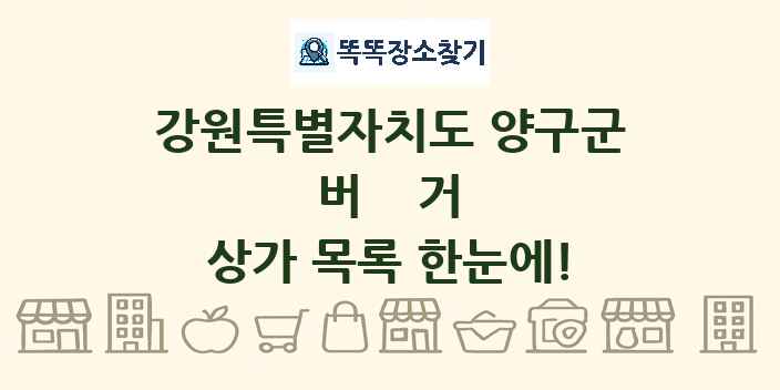강원특별자치도 양구군 버거 상가 목록 및 정보