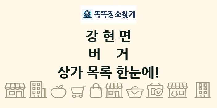 강현면 버거 상가 목록 및 정보
