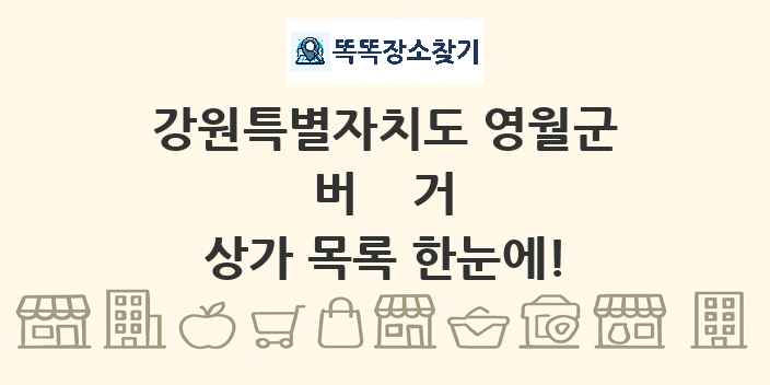 강원특별자치도 영월군 버거 상가 목록 및 정보