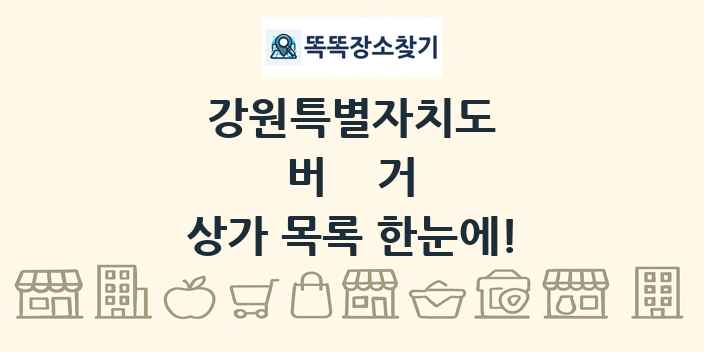 강원특별자치도 버거 상가 목록 및 정보