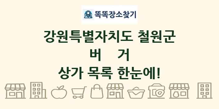 강원특별자치도 철원군 버거 상가 목록 및 정보