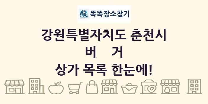 강원특별자치도 춘천시 버거 상가 목록 및 정보