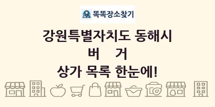 강원특별자치도 동해시 버거 상가 목록 및 정보