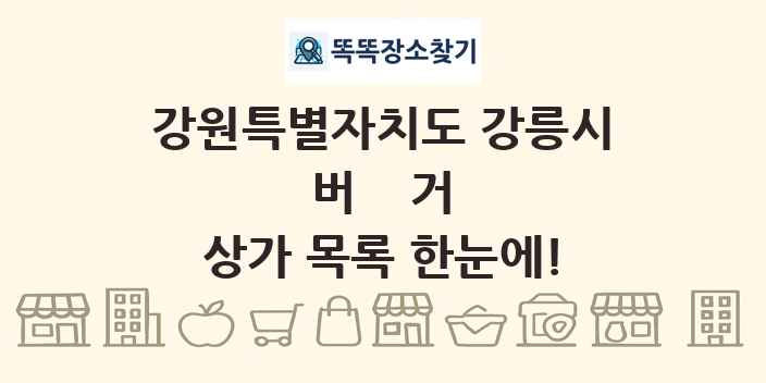 강원특별자치도 강릉시 버거 상가 목록 및 정보