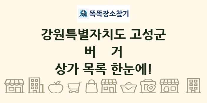 강원특별자치도 고성군 버거 상가 목록 및 정보