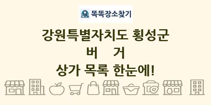 강원특별자치도 횡성군 버거 상가 목록 및 정보