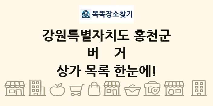 강원특별자치도 홍천군 버거 상가 목록 및 정보