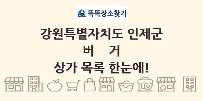 강원특별자치도 인제군 버거 상가 목록 및 정보