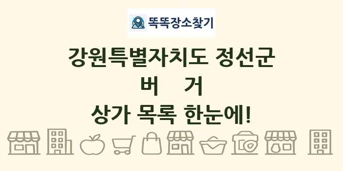 강원특별자치도 정선군 버거 상가 목록 및 정보