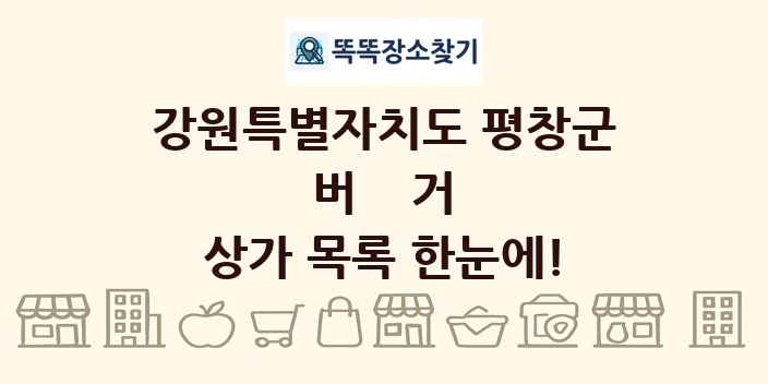 강원특별자치도 평창군 버거 상가 목록 및 정보