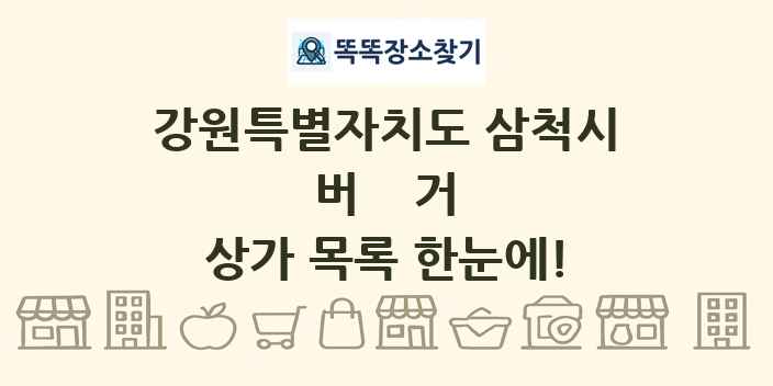 강원특별자치도 삼척시 버거 상가 목록 및 정보