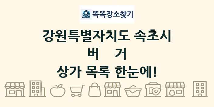 강원특별자치도 속초시 버거 상가 목록 및 정보