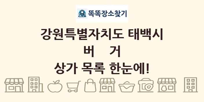 강원특별자치도 태백시 버거 상가 목록 및 정보