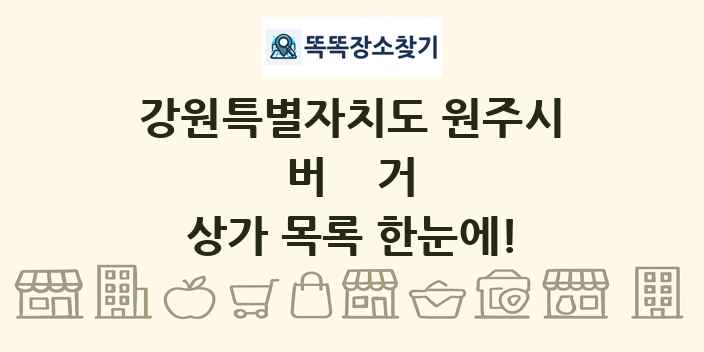 강원특별자치도 원주시 버거 상가 목록 및 정보