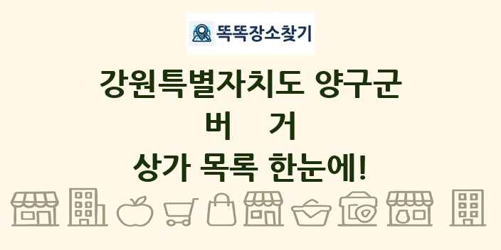 강원특별자치도 양구군 버거 상가 목록 및 정보