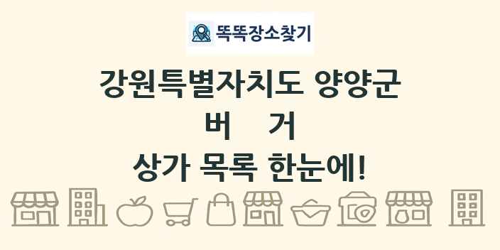 강원특별자치도 양양군 버거 상가 목록 및 정보