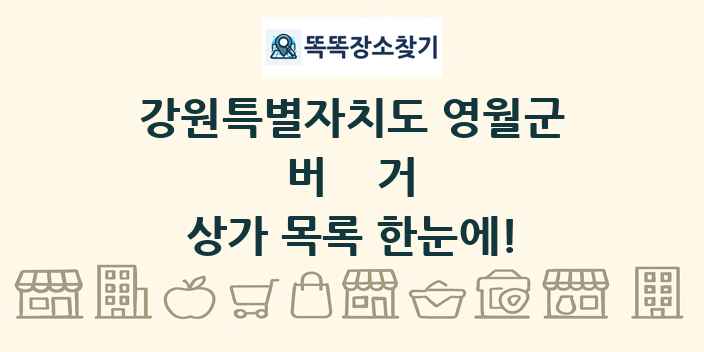 강원특별자치도 영월군 버거 상가 목록 및 정보