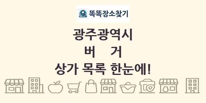 광주광역시 버거 상가 목록 및 정보